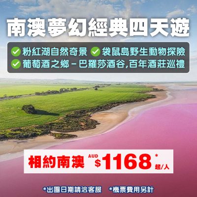 0415 南澳經典四天遊