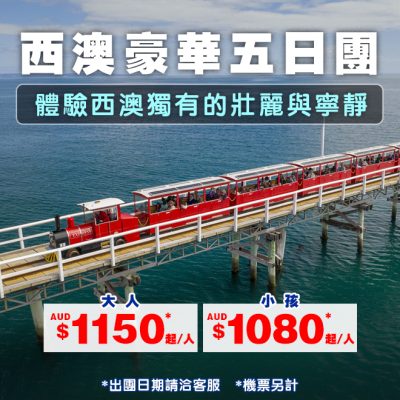 0415 西澳豪華五日